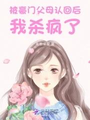 被认回豪门后我爆红