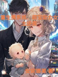 重生带系统成婴儿