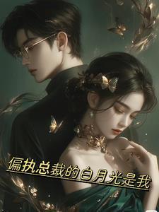 偏执男主白月光我不当了
