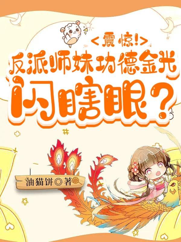 反派小师妹的恶作剧全文免费阅读