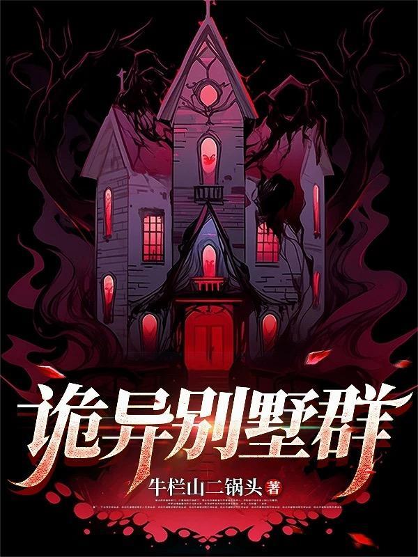诡异别墅惊魂