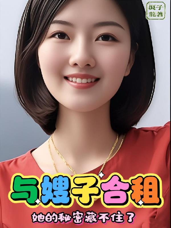 和嫂子居住的秘密