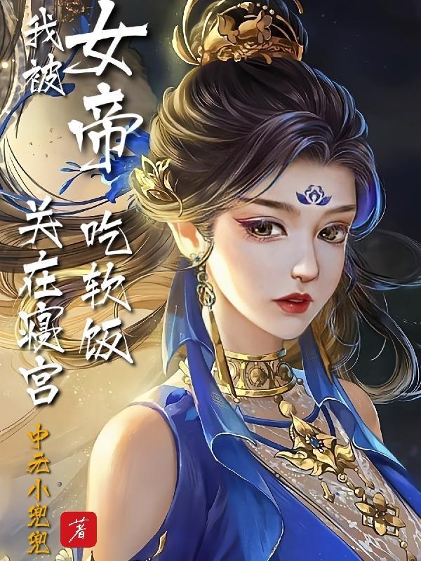 被女帝托孤后这公主就归我了