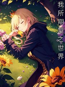 我希望我所希望的有希望