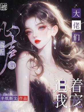 大佬们追着我宠最新章节更新时间