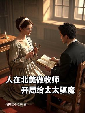 人在北美做牧师开局给太太驱魔书虫
