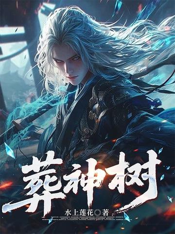 葬神树谁是女主