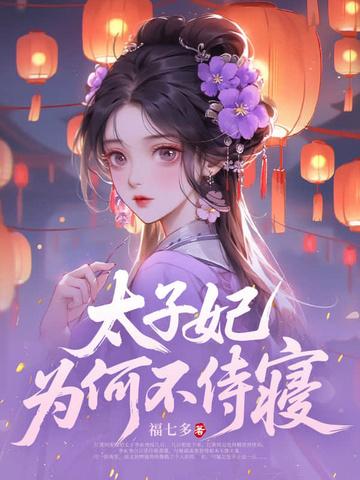 太子妃为何不侍寝 在线阅读