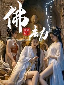 佛劫免费阅读