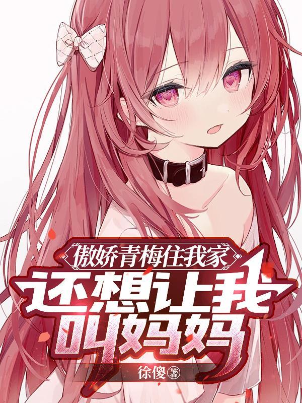 傲娇青梅竹马的谎言再也无法挽回