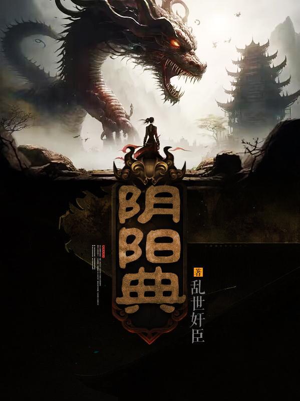 阴阳典免费
