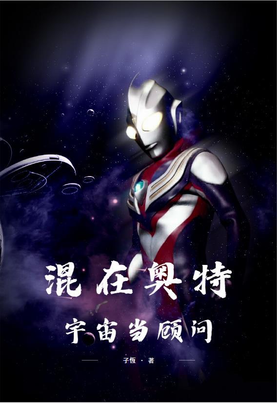 混在奥特宇宙当顾问逆天