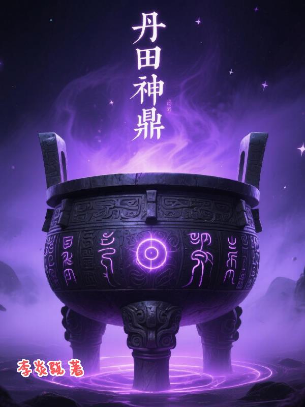 主角丹田有鼎的玄幻