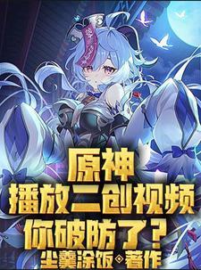 原神2d