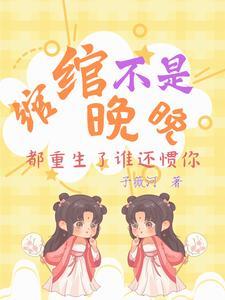 绾绾不是晚晚都重生了谁还惯你百度