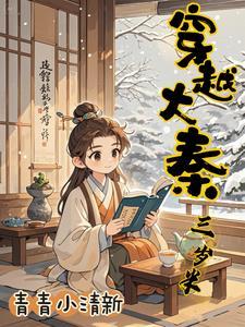 穿越到大秦还有三年