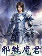 邪魅帝君