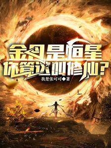修仙弱?你头顶的太阳就是我金丹起点