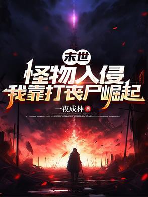 末日怪物