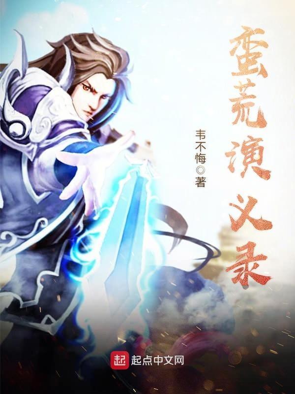 蛮荒记全集