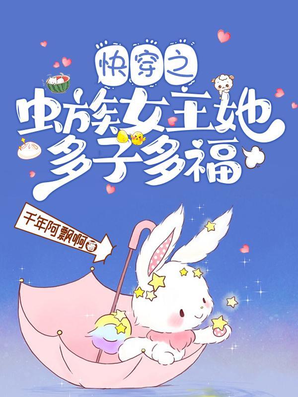 虫族快穿