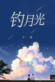 钓月光txt