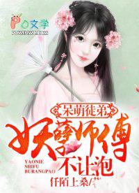 呆萌师徒19