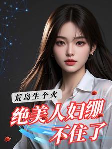 荒岛求生美女