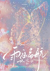 雨夜偏航by浅静番外