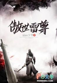 傲世龙尊
