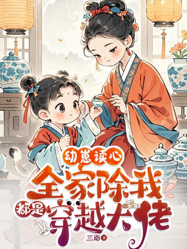 全家除我都是穿越的