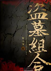 盘点盗墓