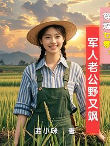 穿越七零古武中医嫁首长免费蓝小咪