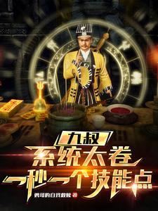 道术给我全加满TXT