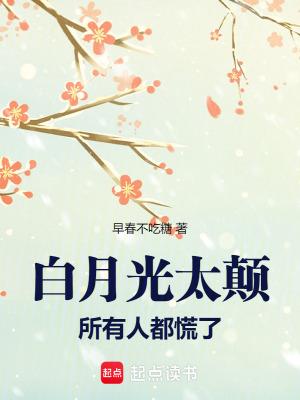 白月光是