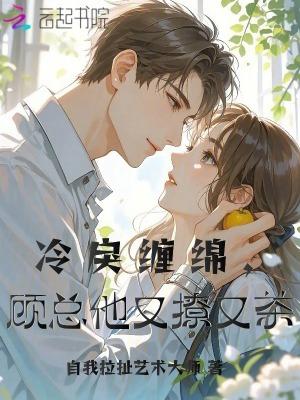 冷总庞妻套路深