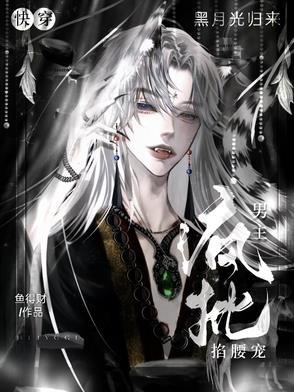 快穿后黑月光他回来了