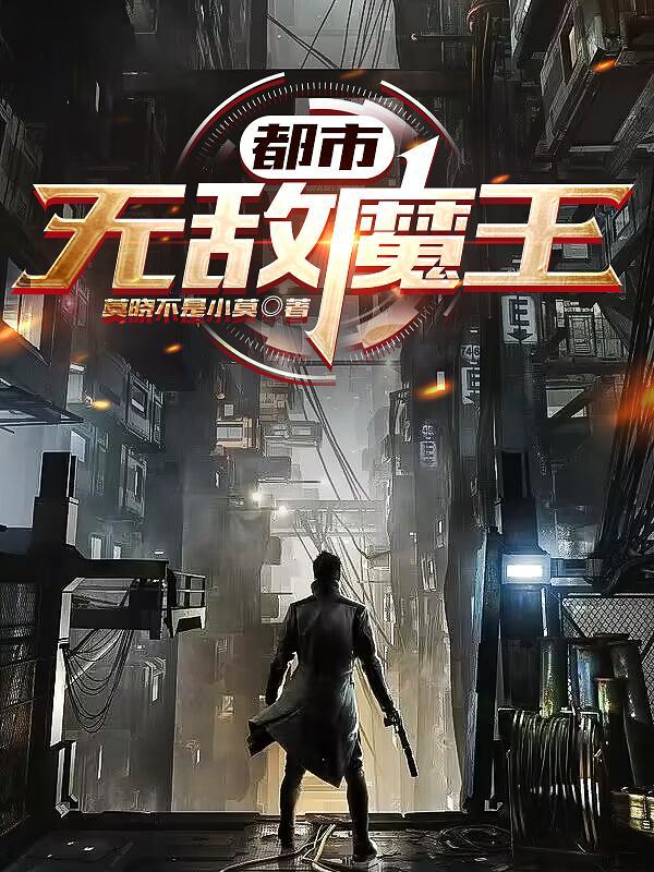 都市魔帝王岳
