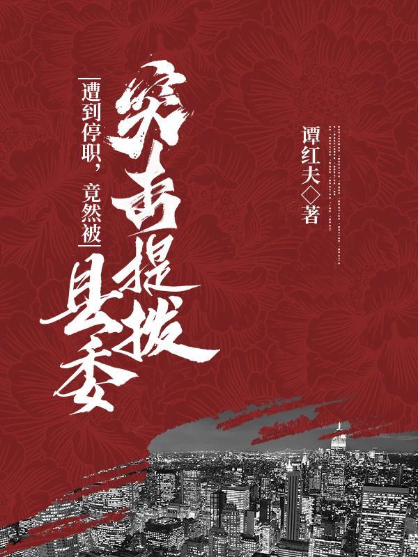 竟然被县委突击提拔怎么办