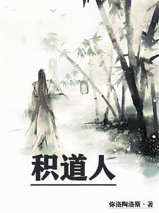 积道人阎希柔什么结局