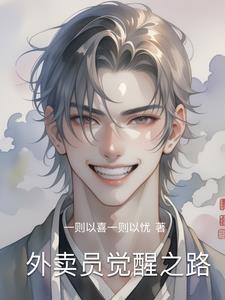 外卖员的奇遇记