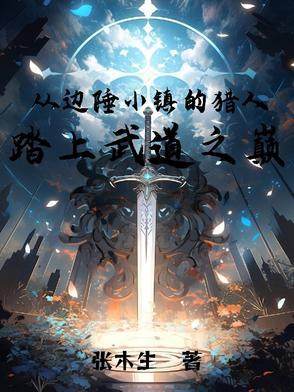 边陲小镇的逆袭
