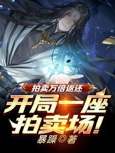 拍卖万倍返还凡铁变极道帝兵全文免费阅读顾凡