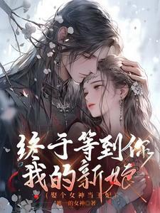 娶个女皇回现代gl免费阅读