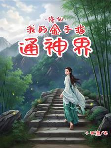 金手指修仙推荐