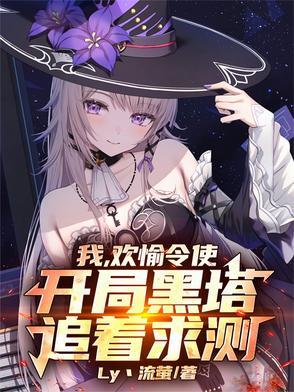 欢愉令使