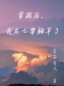 穿越后她在七零当
