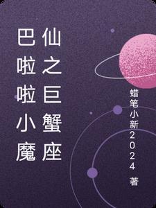 巴啦啦小魔仙人物星座
