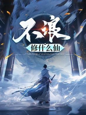 不浪修什么仙百度