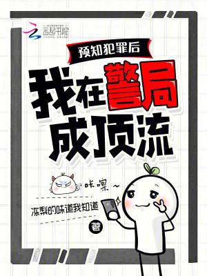 我在警局成顶流晋江